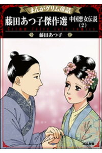 楽天kobo電子書籍ストア まんがグリム童話 藤田あつ子傑作選 中国悪女伝説 2 藤田あつ子 楽天kobo電子書籍ストア まんがグリム童話 藤田あつ子傑作選 中国悪女伝説 2 藤田あつ子